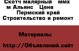 Скотч малярный 50ммх45м Альянс › Цена ­ 109 - Пермский край Строительство и ремонт » Материалы   